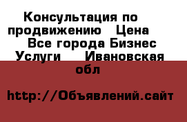 Консультация по SMM продвижению › Цена ­ 500 - Все города Бизнес » Услуги   . Ивановская обл.
